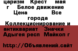 2) царизм : Крест 13 мая 1919 г  ( Белое движение ) › Цена ­ 70 000 - Все города Коллекционирование и антиквариат » Значки   . Адыгея респ.,Майкоп г.